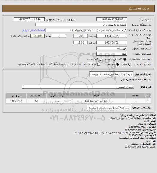 استعلام خرید کوله (کیف)  طبق مشخصات پیوست