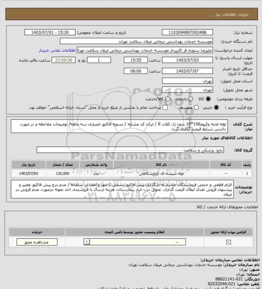 استعلام لوله لخته وکیوم100*16 بدون ژل کلات 9 / ایران کد مشایه / تسویه فاکتور اعتباری سه ماهه/ توضیحات ملاحظه و در صورت داشتن شرایط قیمت گذاری گردد