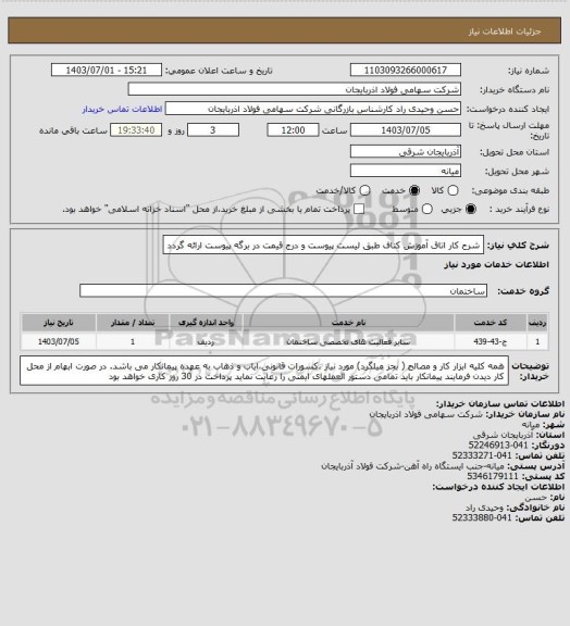 استعلام شرح کار اتاق آموزش کناف، سامانه تدارکات الکترونیکی دولت