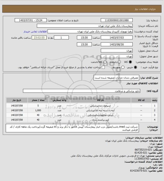 استعلام مصرفی دندان جزئیات ضمیمه شده است