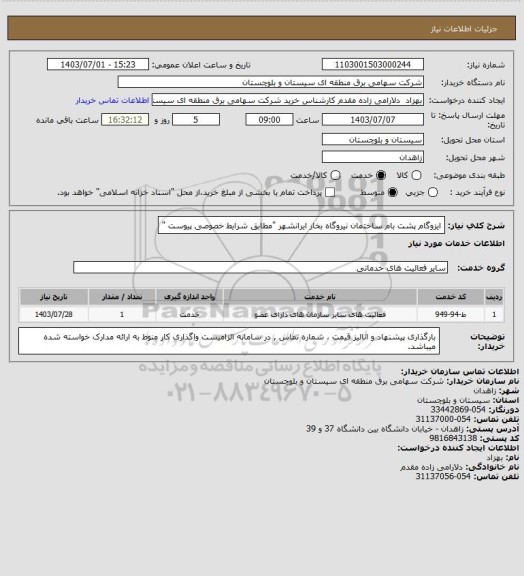 استعلام ایزوگام پشت بام ساختمان نیروگاه بخار ایرانشهر "مطابق شرایط خصوصی پیوست "