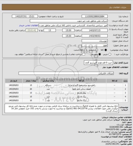 استعلام خرید 5 قلم لوازم کمپرسور گازی