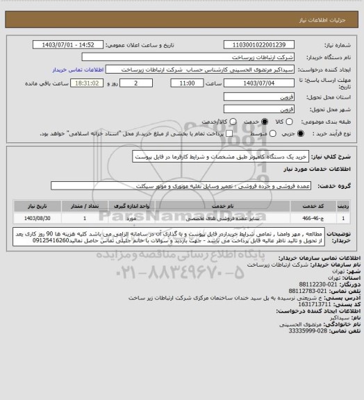 استعلام خرید یک دستگاه کامپوتر طبق مشخصات و شرایط کارفرما در فایل پیوست