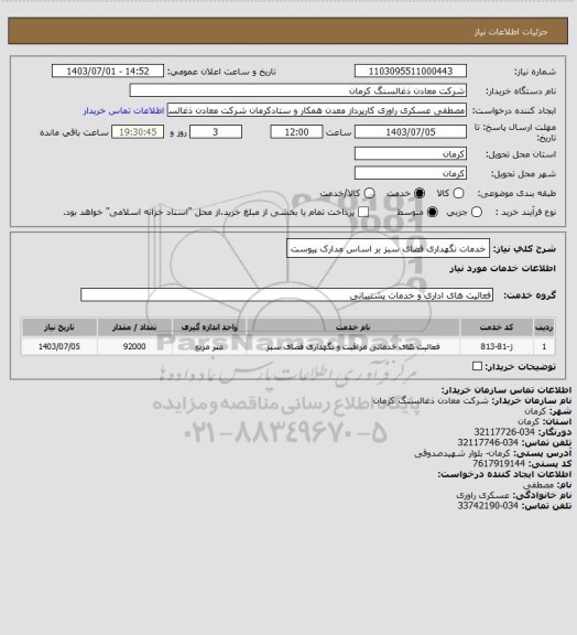 استعلام خدمات  نگهداری فضای سبز بر اساس مدارک پیوست