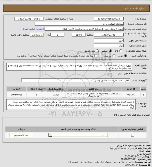 استعلام پروژه تهیه فرا داده،داده های آرشیوی و داده های روزانه و انتقال به پلتفرم مدیریت و دسترسی به داده های فضایی و توسعه و پشتیبانی پلتفرم مذکور