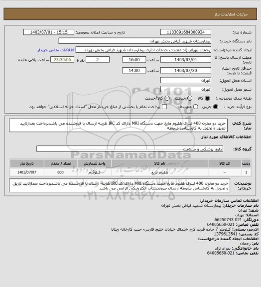 استعلام خرید دو مخزن 400 لیتری هلیوم مایع جهت دستگاه MRI دارای کد IRC هزینه ارسال با فروشنده می باشدپرداخت بعدازتایید تززیق و تحویل به کارشناس مربوطه