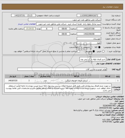 استعلام شیر فرمان لوله بار کن پتی بون