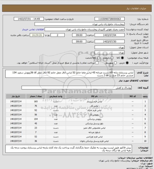 استعلام لباس پرستاری زنانه 165دست مردانه 45 لباس ماما خانم 52 لباس اتاق عمل خانم 92 اتاق عمل آقا 36روپوش سفید 154 منشی خانم 23 منشی آقا 7 دست