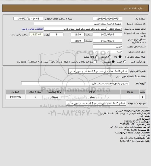 استعلام اسکنر   kodak i  1410 پرداخت در 2 قسط بعد از تحویل جنس