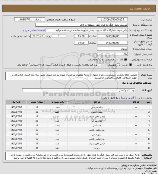 استعلام کاپشن کلاه نظامی دستکش و..کلا و شلوار از پارچه مطهری پیراهن از تترون بروجرد
مهلت تامین سه روزه است
کد22رقمی  جهت اشخاص حقیقی وحقوقی الزامیست