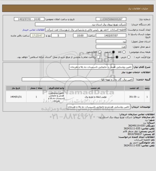 استعلام تامین روشنایی هدش و جابجایی تاسیسات ده بالا و طزرجان