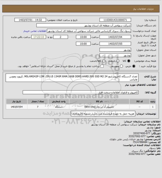 استعلام تعداد 7دستگاه کامپیوتر.اینچ MSi.AM242P-13M .CPU.i5 1340P.RAM.16GB DDR5.HARD.500 SSD M2 24 .کیبورد وموس وایرلس