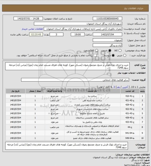 استعلام خرید و اجرای بلوک فرش و جدول مجتمع رضوان (مسکن مهر)، کوچه های اطراف مسجد امام زمان (عج) (عباس آباد) مرحله سوم 7248