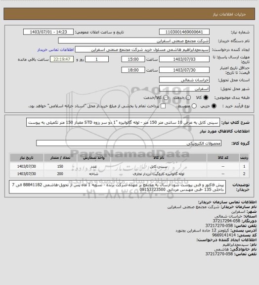 استعلام سینی کابل به عرض 10 سانتی متر 150 متر - لوله گالوانیزه "1 دو سر رزوه STD مقدار 150 متر 
تکمیلی به پیوست