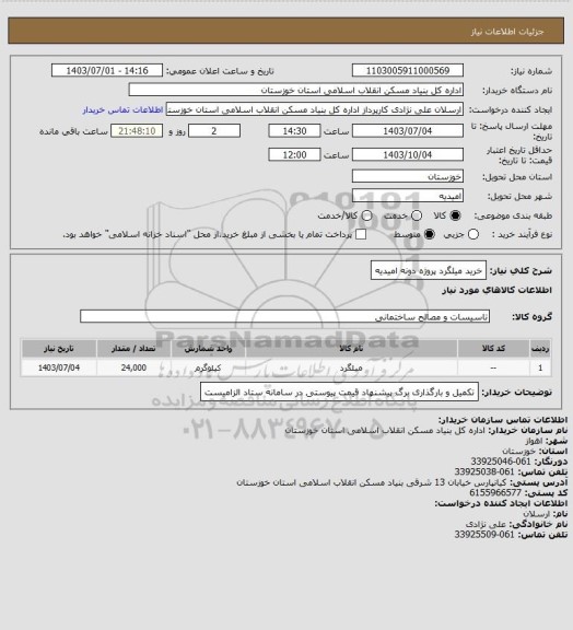 استعلام خرید میلگرد  پروژه  دونه امیدیه