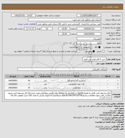 استعلام خرید 3 قلم لوازم ابزار دقیق