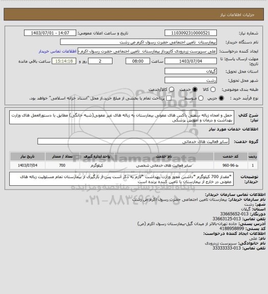 استعلام حمل و امحاء زباله سفتی باکس های عفونی بیمارستان به زباله های غیر عفونی(شبه خانگی) مطابق با دستورالعمل های وزارت بهداشت و درمان و آموزش پزشکی