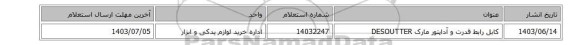 کابل رابط ‎قدرت و آداپتور‏ مارک DESOUTTER