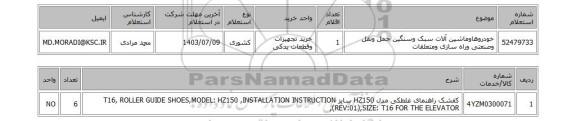 استعلام خودروهاوماشین آلات سبک وسنگین حمل ونقل وصنعتی وراه سازی ومتعلقات