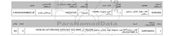 استعلام قلاب هوک کمکی جرثقیل سقفی