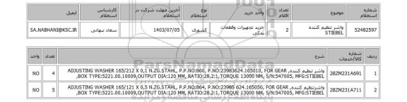 استعلام واشر تنظیم کننده STIEBEL