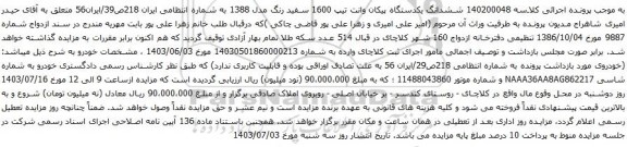 مزایده یکدستگاه پیکان وانت تیپ 1600 سفید رنگ مدل 1388 