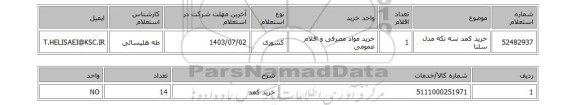 استعلام خرید کمد سه تکه مدل سلنا