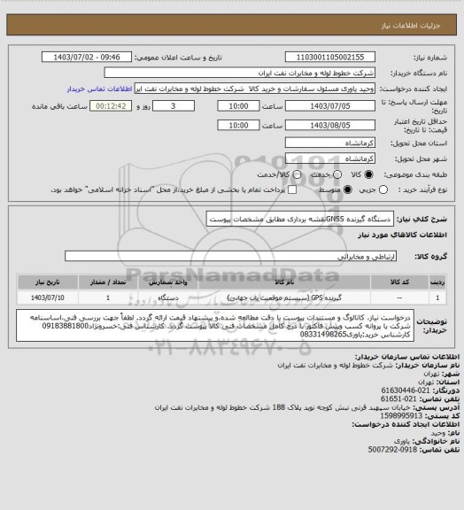 استعلام دستگاه گیرنده GNSSنقشه برداری مطابق مشخصات پیوست