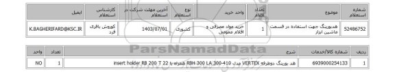 استعلام هدبورینگ جهت استفاده در قسمت ماشین ابزار