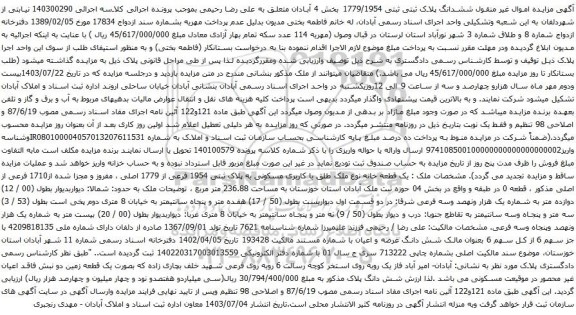 مزایده اموال غیر منقول ششدانگ پلاک ثبتی ثبتی 1779/1954 بخش 4 آبادان 