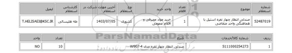 استعلام صندلی انتظار چهار نفره استیل با هماهنگی واحد متقاضی