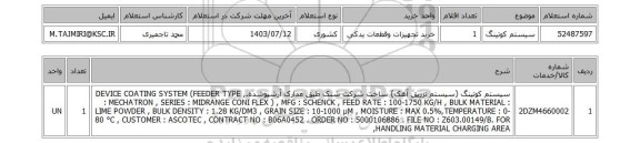 استعلام سیستم کوتینگ