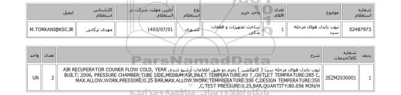 استعلام تیوب باندل هوای مرحله سرد