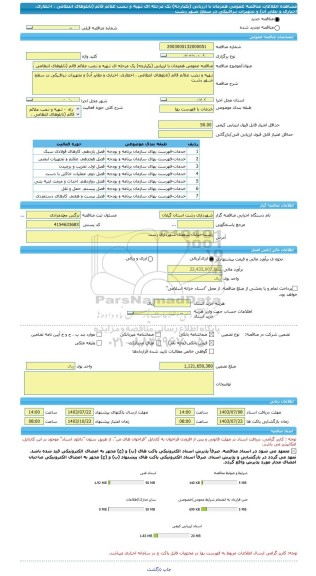 مناقصه، مناقصه عمومی همزمان با ارزیابی (یکپارچه) یک مرحله ای تـهیه و نـصب علائم قائم (تابلوهای انتظامی ، اخطاری، اخباری و نظایر آن) و تجهیزات تـرافـیکی در سطح شـهر رشـت