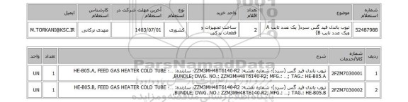 استعلام تیوب باندل فید گس سرد( یک عدد تایپ A ویک عدد تایپ B)