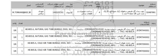 استعلام تیوب بندل گاز طبیعی و هوای (یک عددتایپ A ,یک عدد تایپ B)  جمعا 4 عدد )