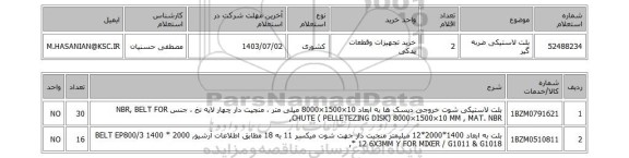 استعلام بلت لاستیکی ضربه گیر