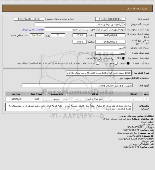 استعلام 1200 بسته کاغذ A4 و 600 بسته کاغذ A5 برش لیزری 80 گرم