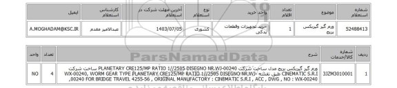 استعلام ورم گیر گیربکس بریج