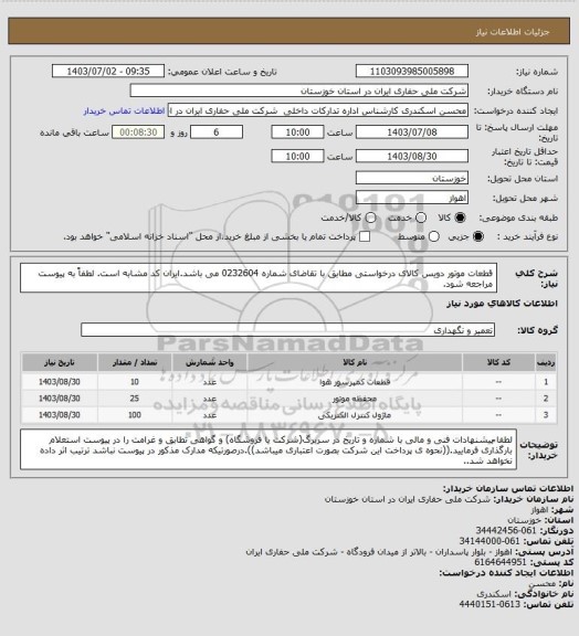 استعلام  قطعات موتور دویس کالای درخواستی مطابق با تقاضای شماره 0232604 می باشد.ایران کد مشابه است. لطفاً به پیوست مراجعه شود.