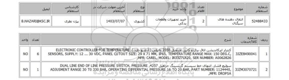 استعلام انتقال دهنده های سیگنال