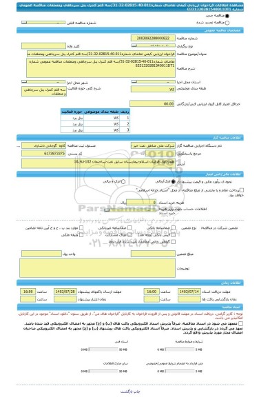 مناقصه، فراخوان ارزیابی کیفی تقاضای شماره011-40-02815-32-31/سه قلم کنترل پنل سرچاهی ومتعلقات مناقصه عمومی شماره 0331320281540011DT1