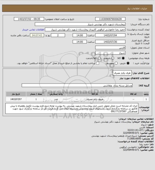 استعلام ظرف یکبار مصرف