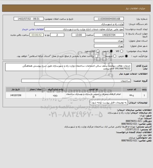 استعلام خدمات نظافت دیواره و سقف سالن اجتماعات ساختمان وزارت راه و شهرسازی طبق شرح پیوستی هماهنگی 09106679222 آقای برومند