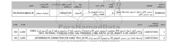 استعلام سینی کابل با ورق استیل و واسطه اتصال بین سینی کابل