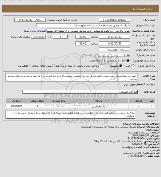 استعلام خرید رله دیفرانسیل جهت پست چانف مطابق شرایط خصوصی پیوست.لازم به ذکر است ایران کد ثبت شده در سامانه مشابه میباشد