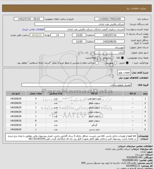 استعلام قطعات ولوو