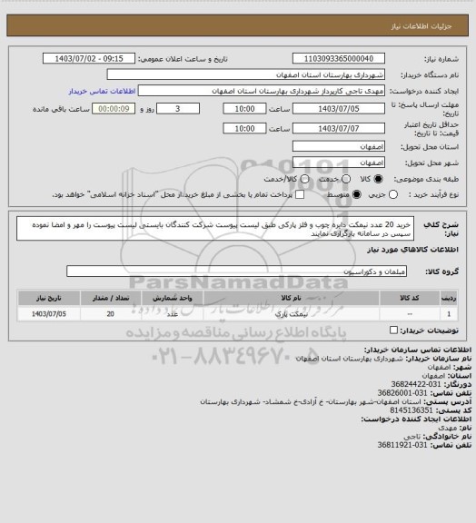 استعلام    خرید 20 عدد نیمکت دایره چوب و فلز پارکی طبق لیست پیوست شرکت کنندگان بایستی  لیست پیوست  را مهر و امضا نموده سپس در سامانه بارگزاری نمایند