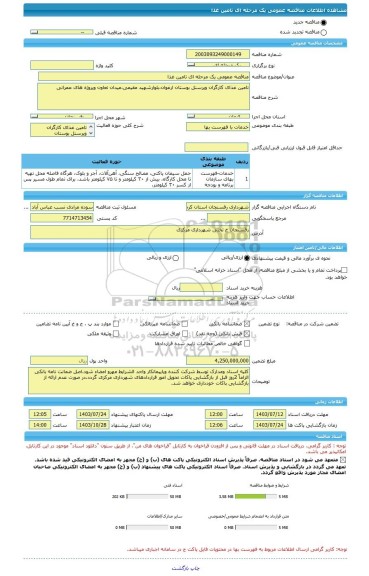 مناقصه، مناقصه عمومی یک مرحله ای تامین غذا