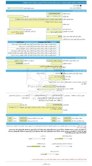 مناقصه، مناقصه عمومی همزمان با ارزیابی (یکپارچه) یک مرحله ای مدیریت پسماند ناحیه 4 منطقه 2